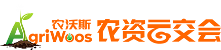 农沃斯,农资,云交会,农资网,农资招商,农资供应,农资代理,农资连锁,农资加盟,植保会,农资信息网,nongwosi.com