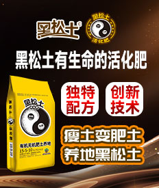 黑松土有生命的活化肥