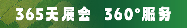 农沃斯农资云交会，365天展会，360°服务