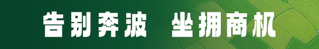 农沃斯农资云交会，告别奔波，坐拥商机