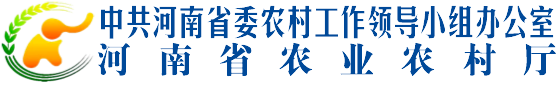 河南省农村农业厅