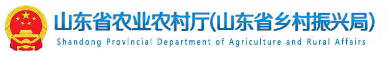 山东省农业农村厅