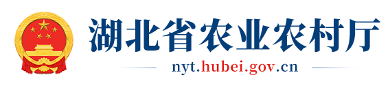 湖北省农业农村厅