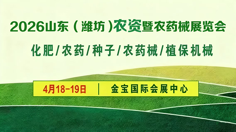 2026山东（潍坊）农资暨农药械展览会
