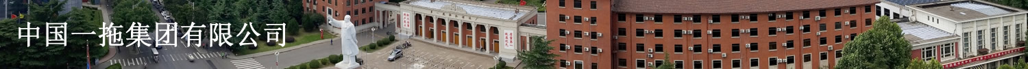 中国一拖集团有限公司