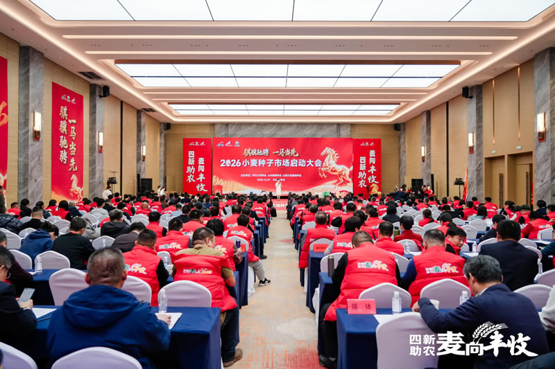 四新助农麦向丰收一2026小麦单产提升启动会 大会