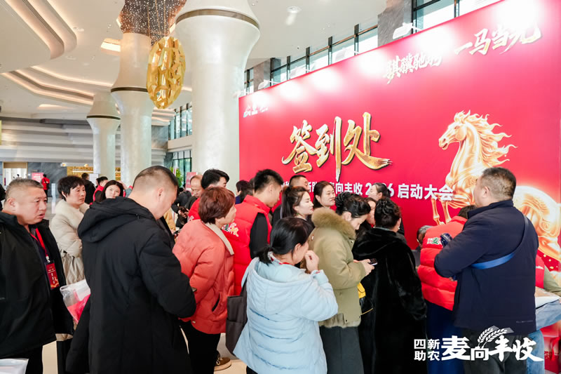 四新助农麦向丰收一2026小麦单产提升启动会 签到