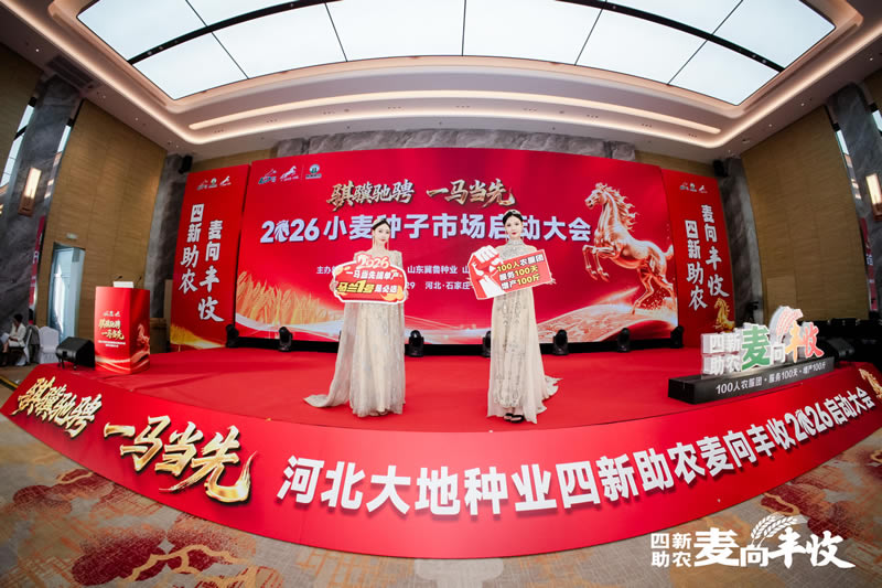 四新助农麦向丰收一2026小麦单产提升启动会 小麦