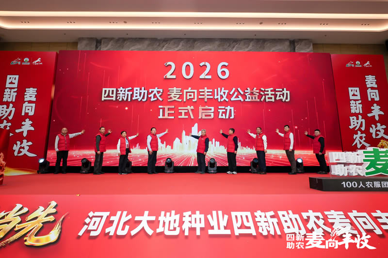 四新助农 麦向丰收——2026小麦单产提升启动会