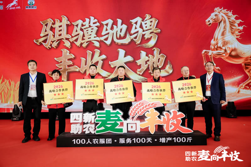 四新助农麦向丰收一2026小麦单产提升启动会 合作伙伴