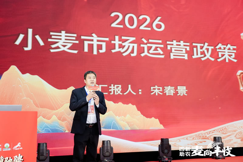 四新助农麦向丰收一2026小麦单产提升启动会 宋春景