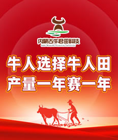 内蒙古牛君田农业科技有限公司