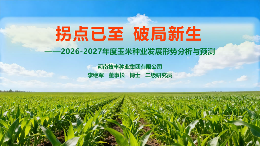 李继军博士：拐点已至 破局新生——2026-2027年度玉米种业发展形势分析与预测