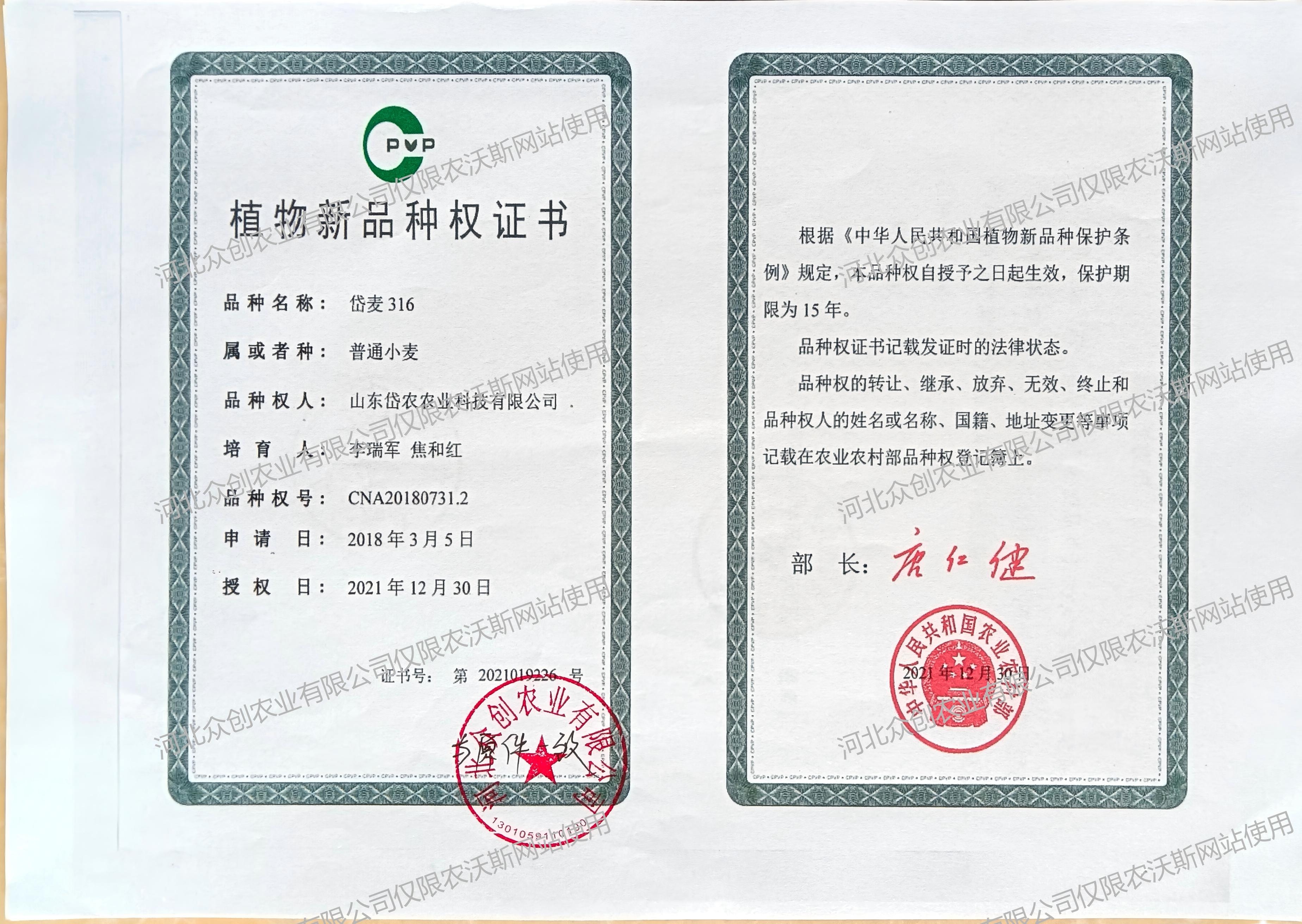 岱麦316植物新品种权证书