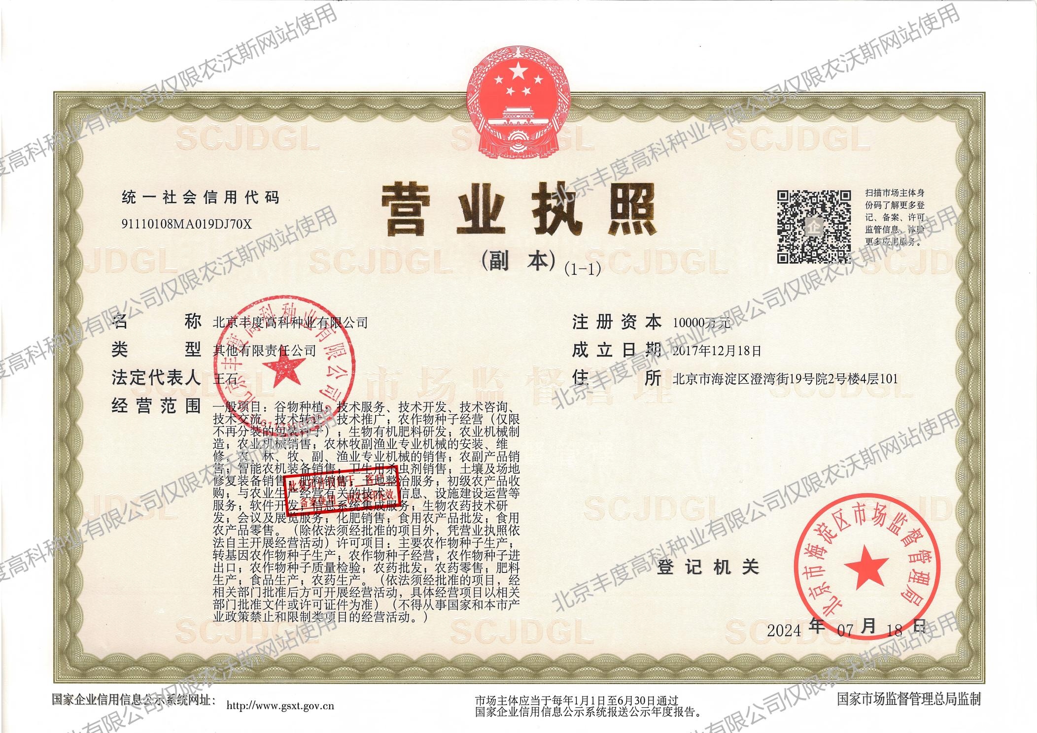 北京丰度高科种业营业执照