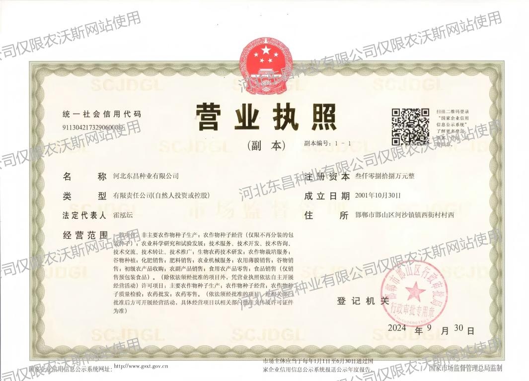 河北东昌种业营业执照