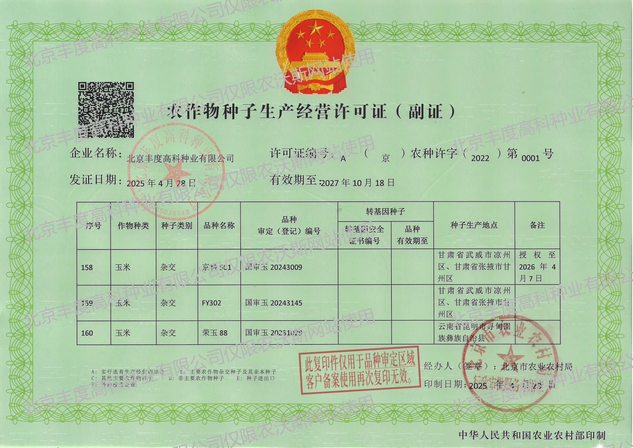 北京丰度高科生产经营许可证
