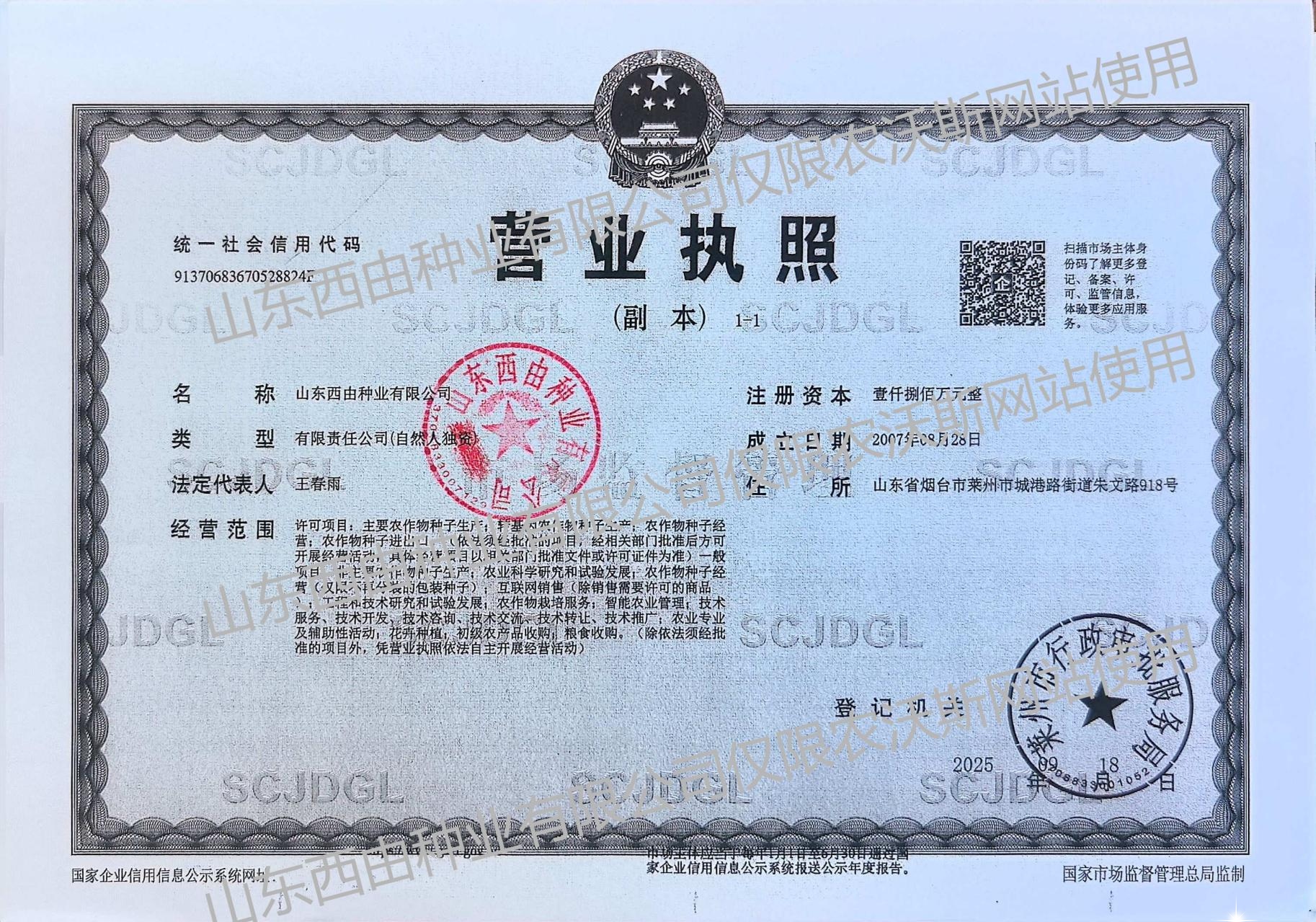 山东西由种业有限公司营业执照