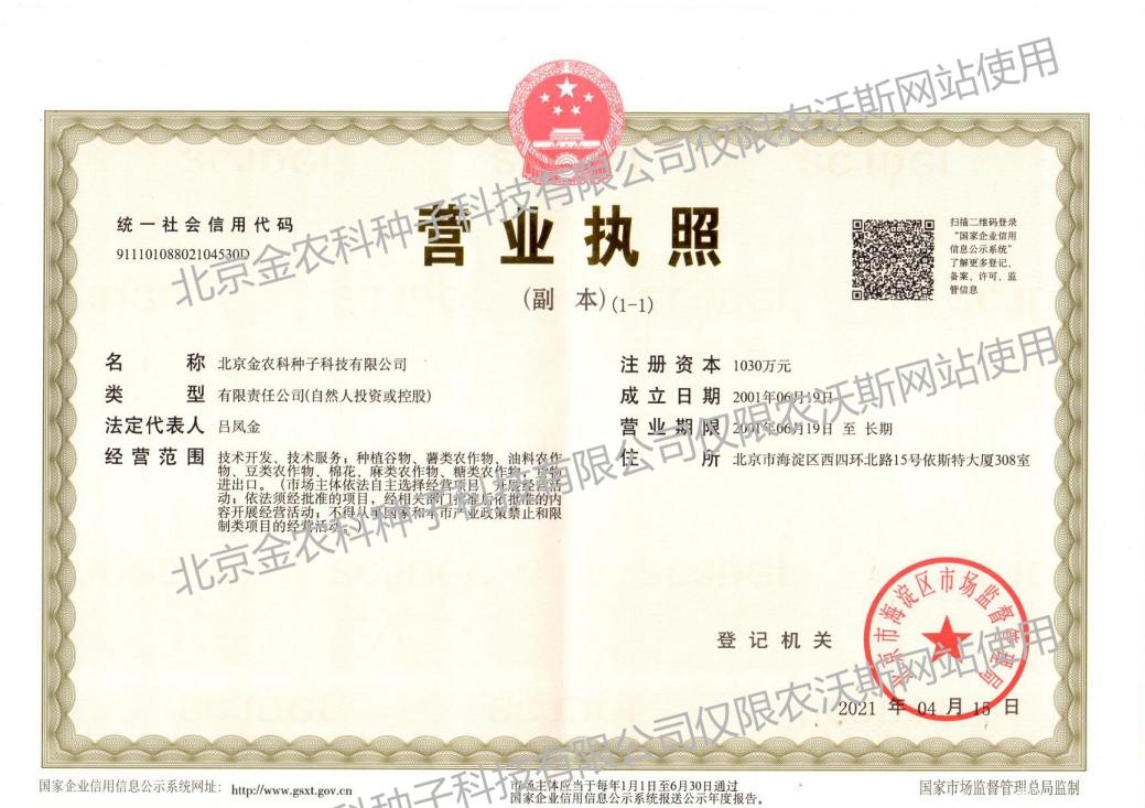 金农科营业执照