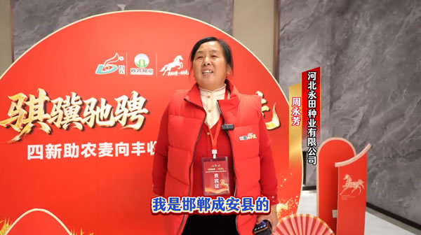 河北永田种业有限公司 周永芳