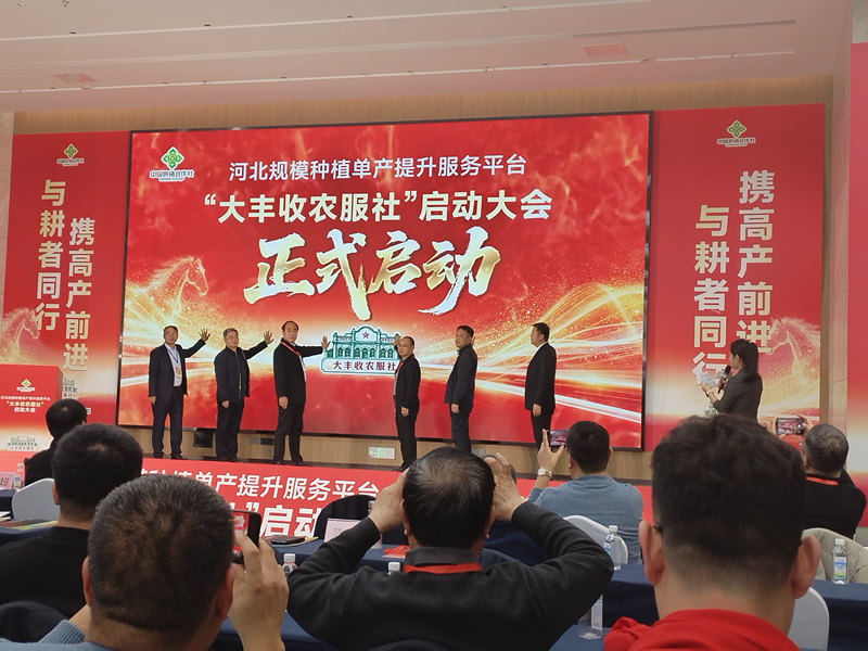 大丰收农服社—启动大会