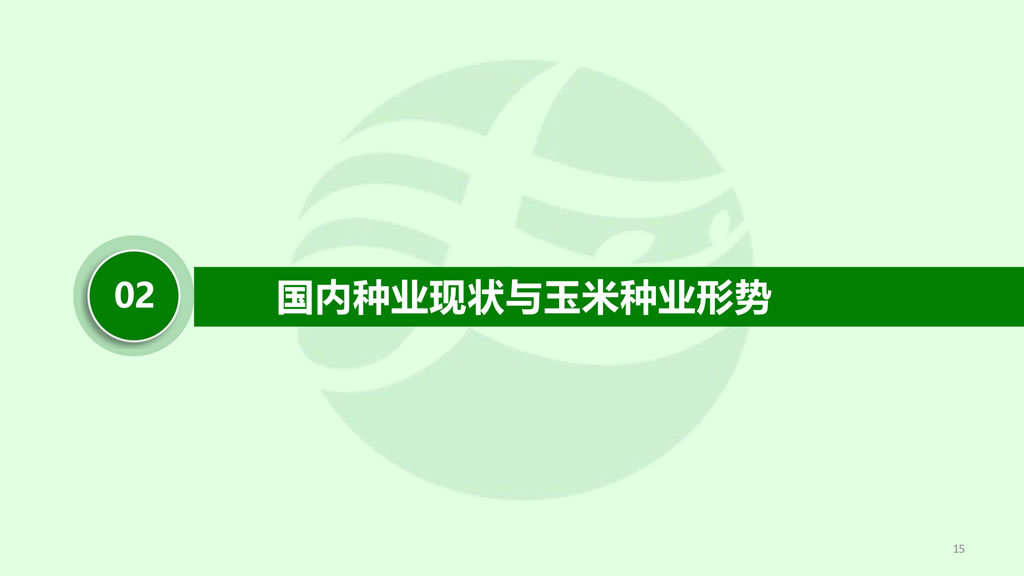 李继军:拐点已至 破局新生——2026-2027年度玉米种业发展形势分析与预测 李继军:拐点已至 破局新生——2026-2027年度玉米种业发展形势分析与预测