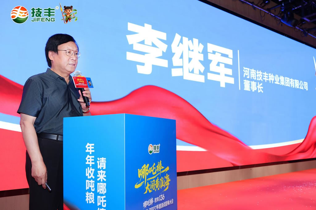 河南技丰种业集团有限公司董事长、二级研究员 李继军 河南技丰种业集团有限公司董事长、二级研究员 李继军