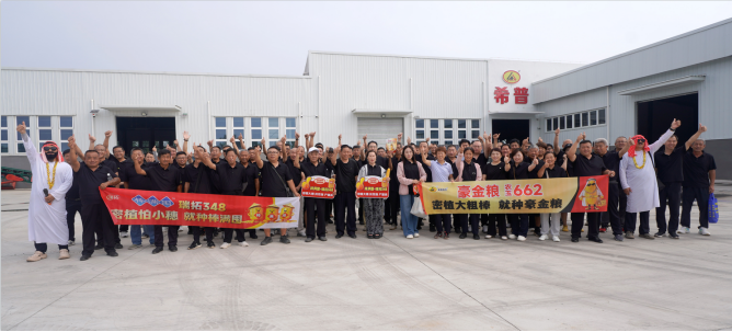 希普育佳种 瑞拓启新程丨豪金粮&棒满囤密植玉米品种惊艳发布,开启密植大棒财富新赛道