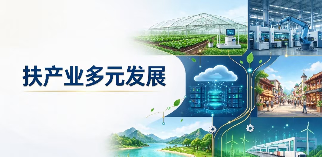 农业农村部召开产业帮扶工作推进会